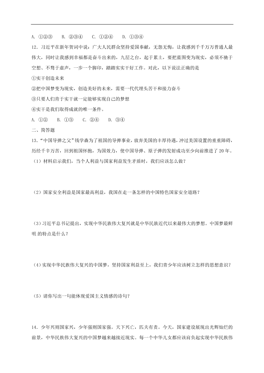 新人教版 八年级道德与法治上册 第十课建设美好祖国同步测试