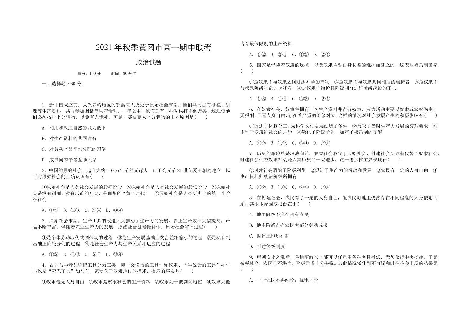 湖北省黄冈市2021-2021高一政治上学期期中联考试题（Word版附答案）