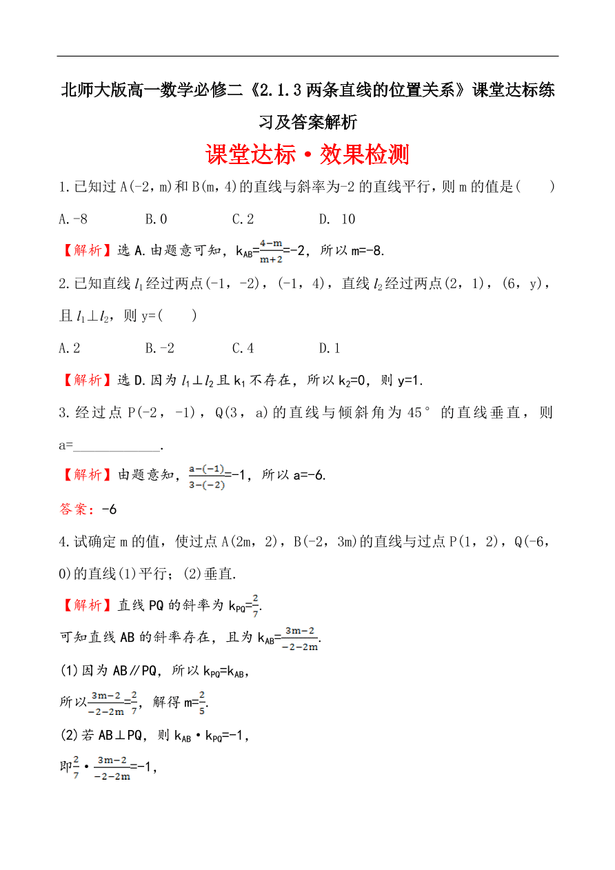 北师大版高一数学必修二《2.1.3两条直线的位置关系》课堂达标练习及答案解析