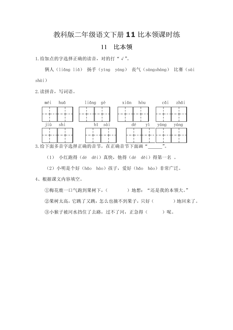 教科版二年级语文下册11比本领课时练