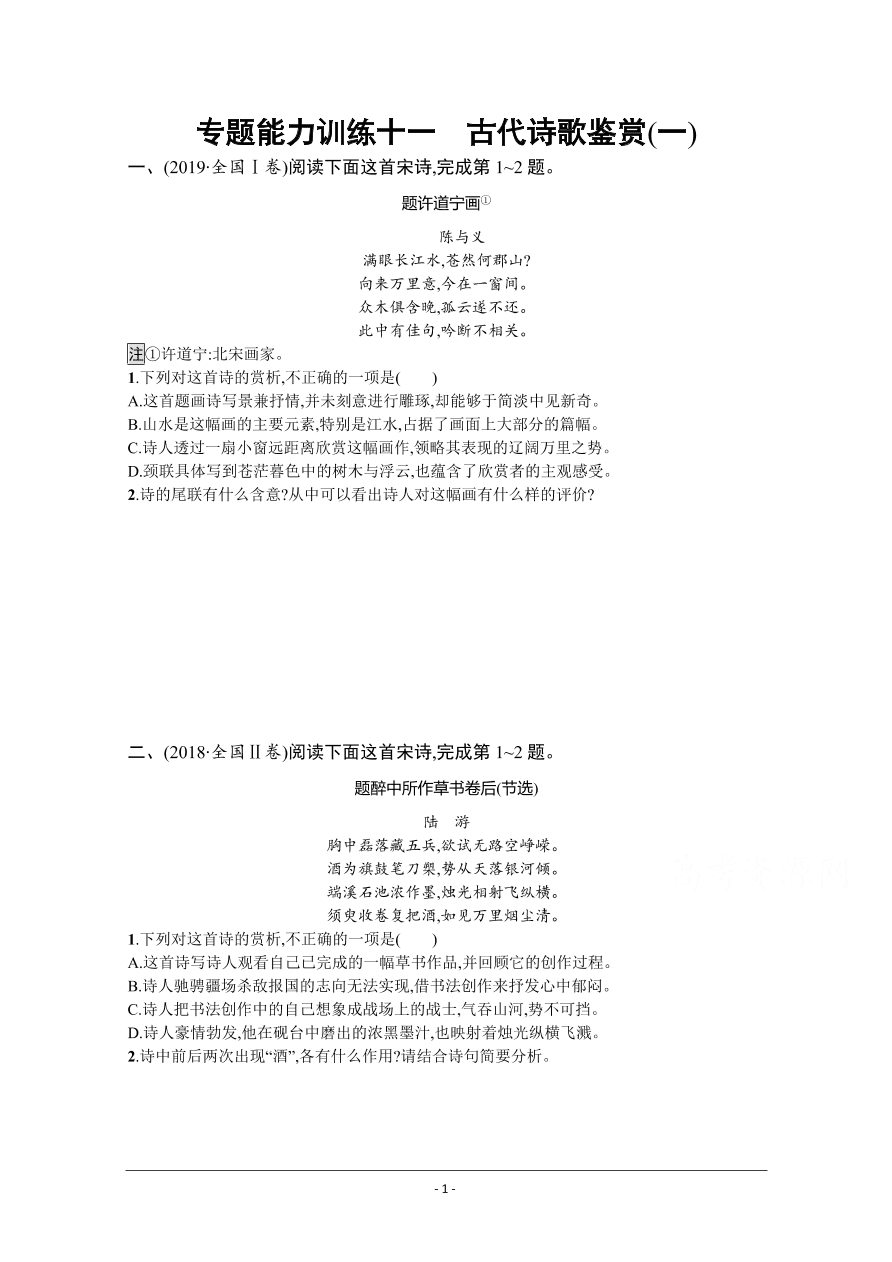 2021届新高考语文二轮复习专题训练11古代诗歌鉴赏（一）（Word版附解析）