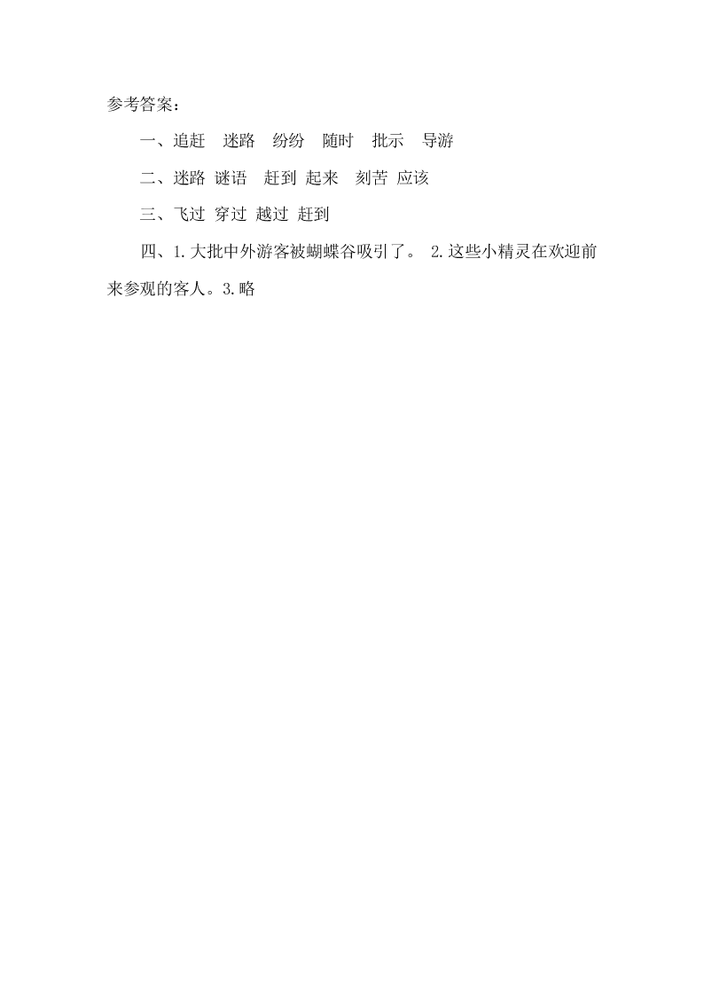 新教材苏教版二年级语文下册课时练20台湾的蝴蝶谷