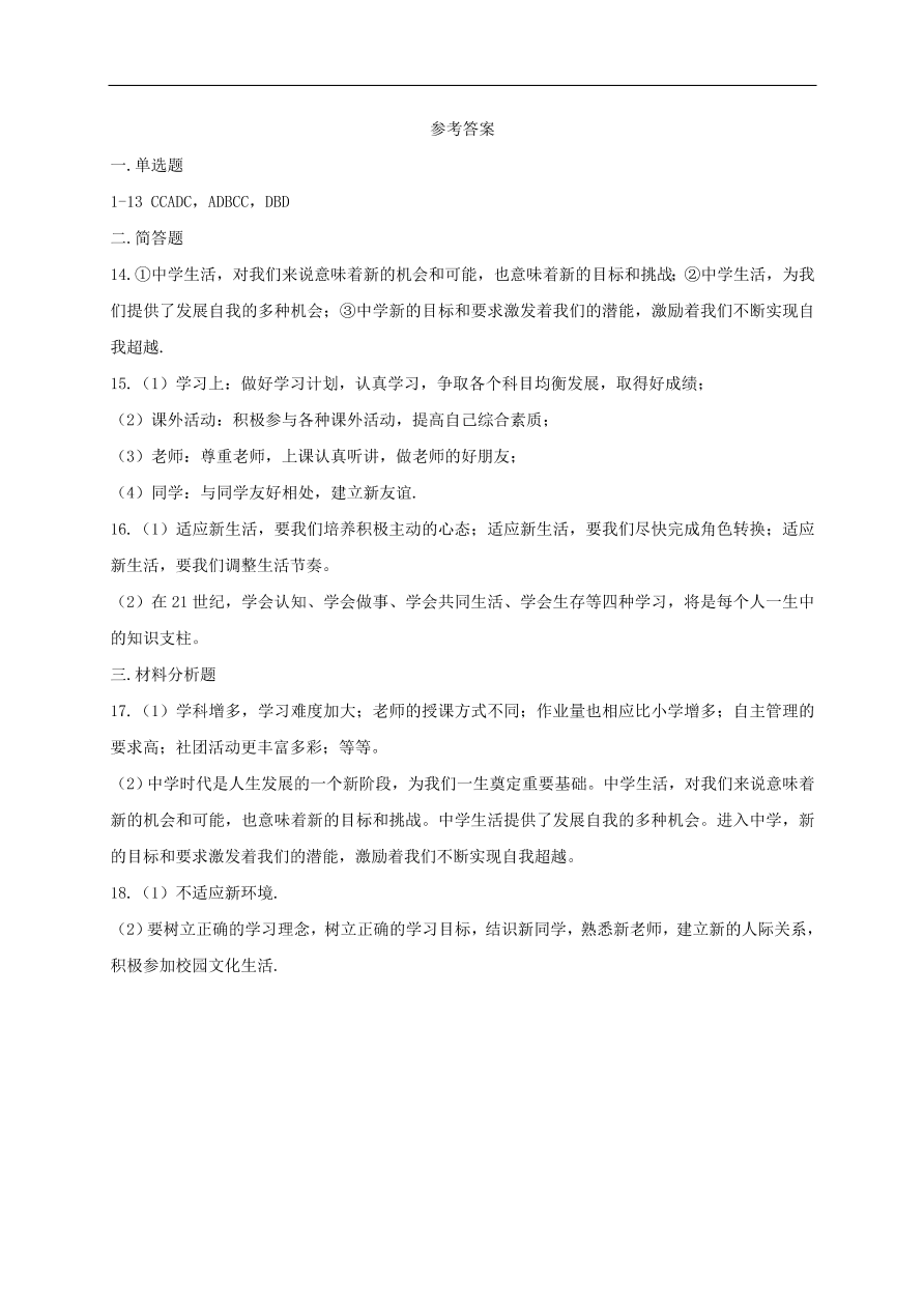 七年级道德与法治上册第一单元成长的节拍第一课中学时代第1框中学序曲课时训练新人教版