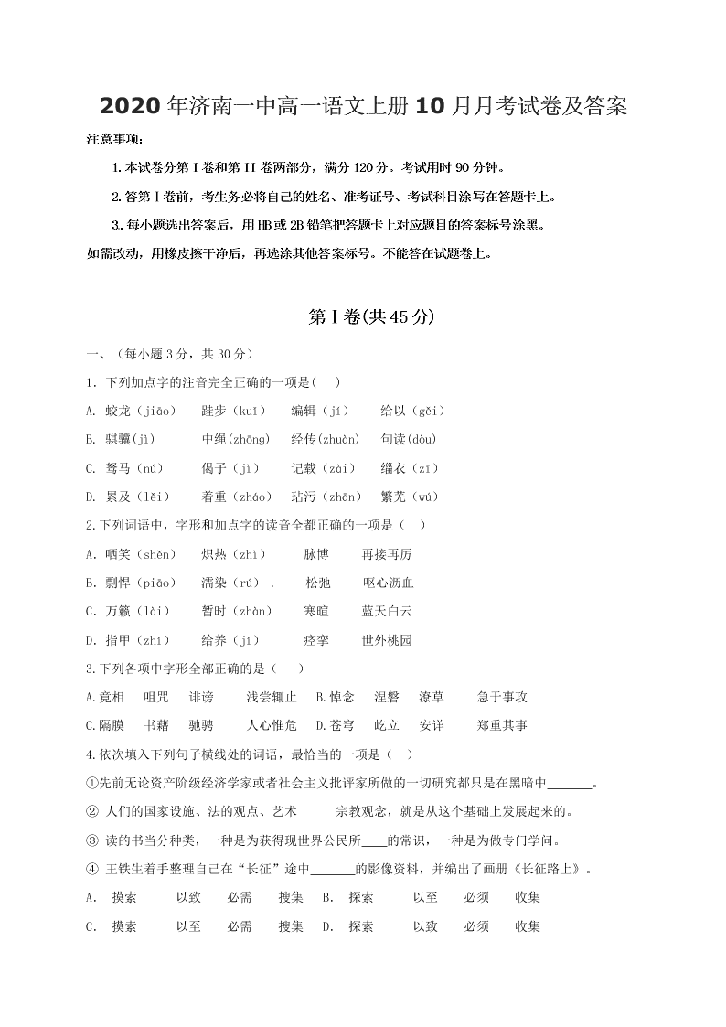 2020年济南一中高一语文上册10月月考试卷及答案