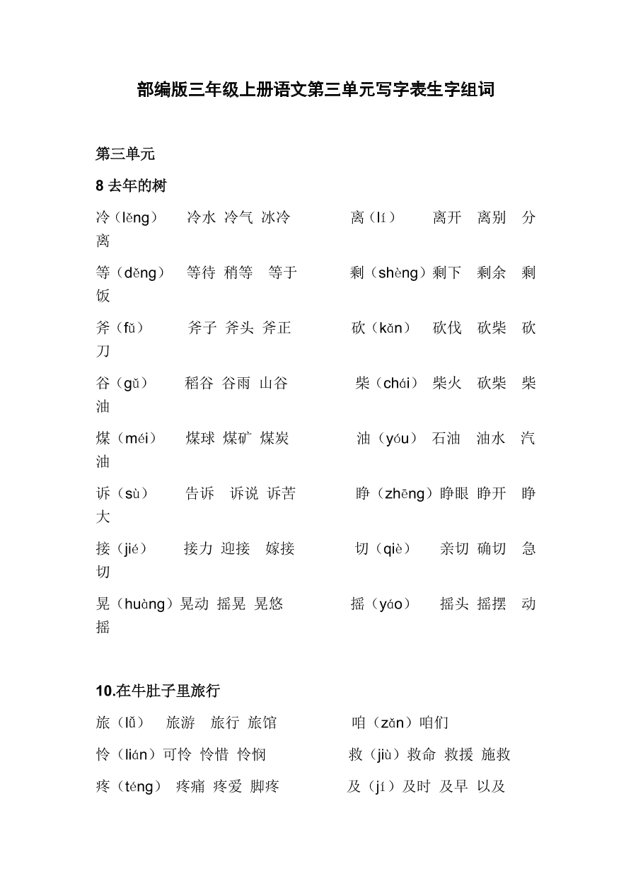 部编版三年级上册语文第三单元写字表生字组词