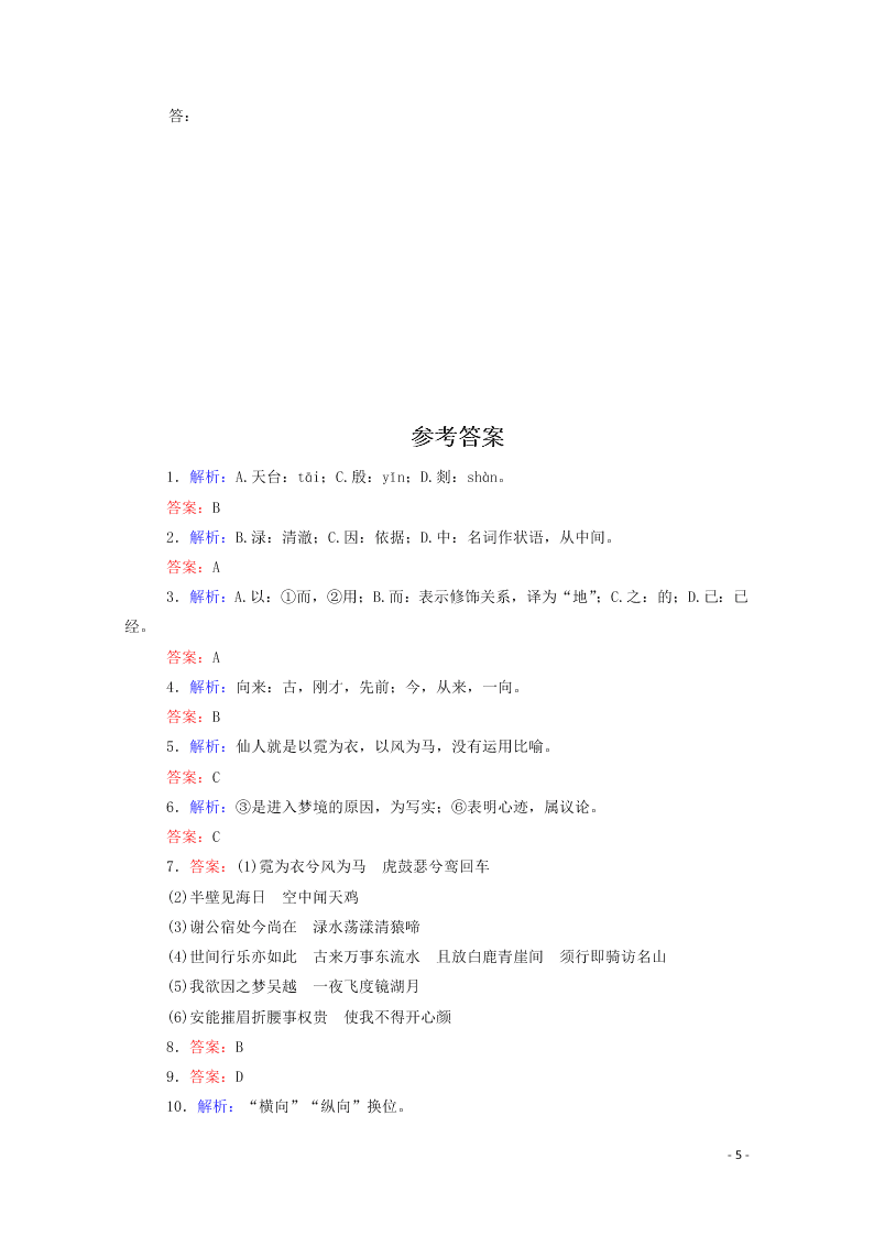 2020-2021高一语文基础过关训练：梦游天姥吟留别（含答案）