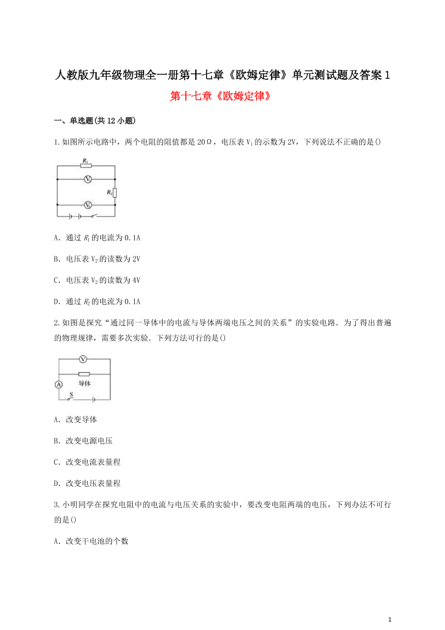 人教版九年级物理全一册第十七章《欧姆定律》单元测试题及答案1