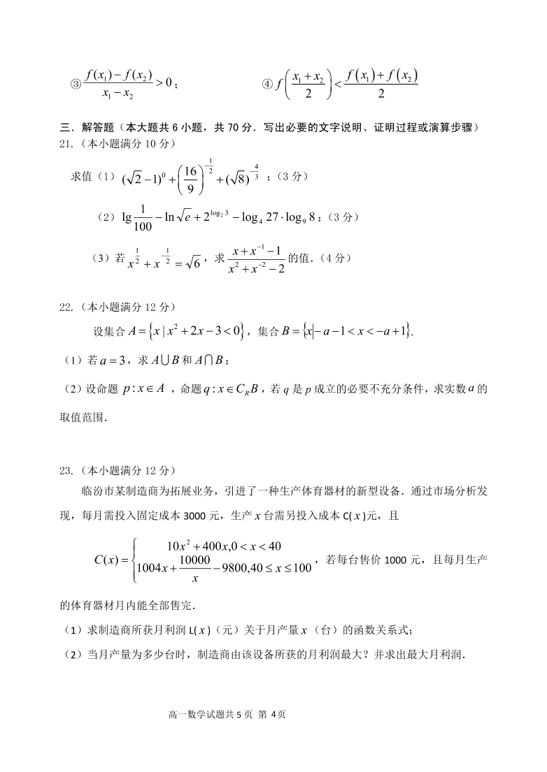 山西省临汾市临汾第一中学2020-2021学年高一数学上学期期中试题（PDF）