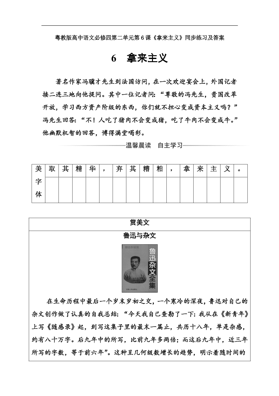 粤教版高中语文必修四第二单元第6课《拿来主义》同步练习及答案