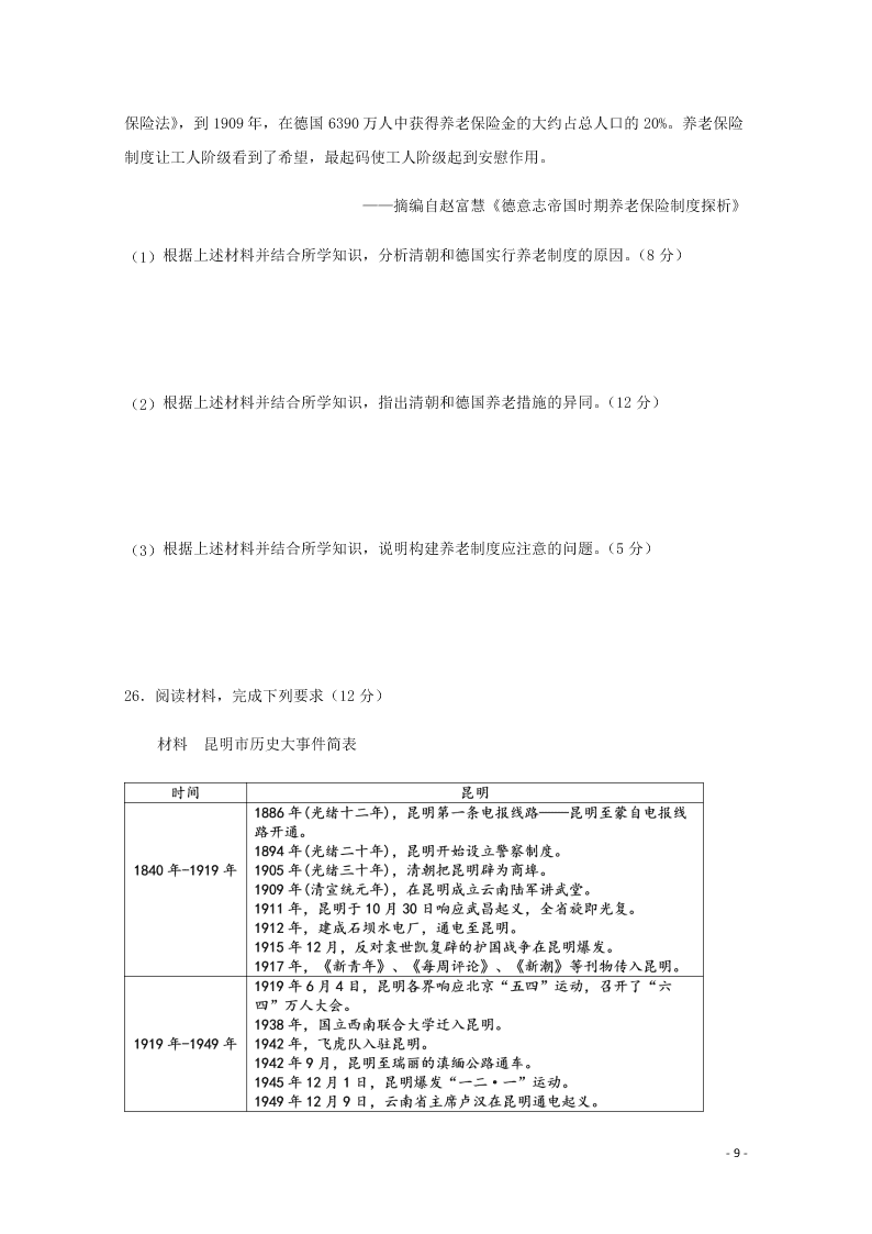 云南省昆明市官渡区第一中学2020学年高二历史下学期开学考试试题（含答案）