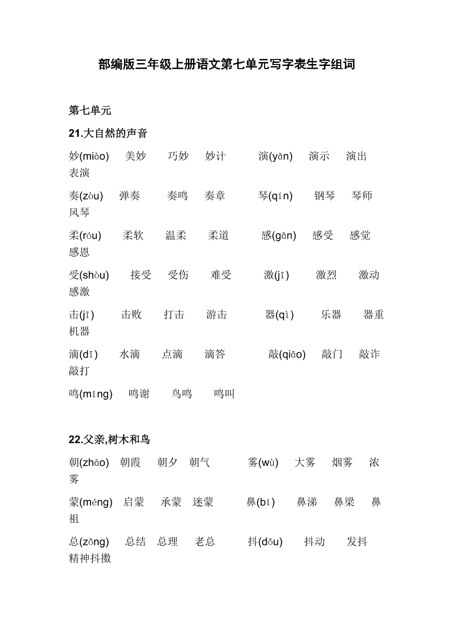 部编版三年级上册语文第七单元写字表生字组词