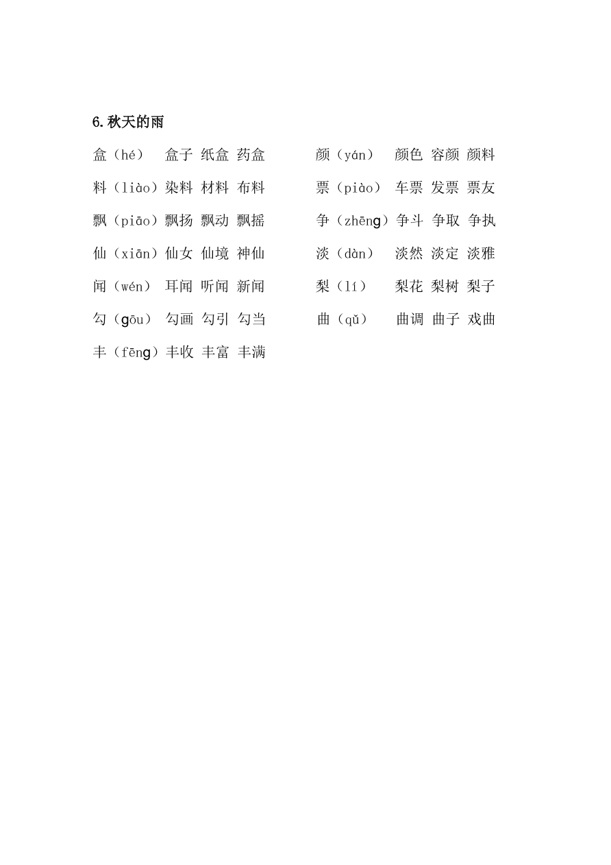 部编版三年级上册语文第二单元写字表生字组词