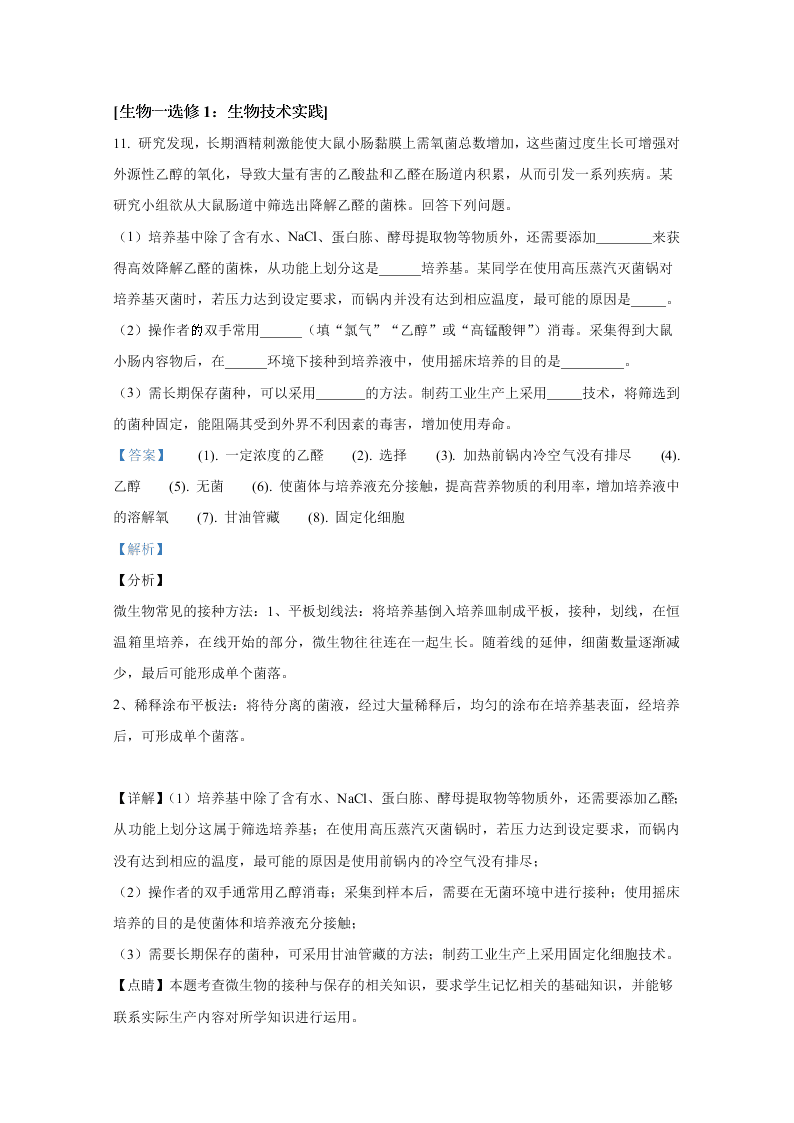 云南省昆明第一中学2021届高三生物上学期第一次摸底试题（Word版附解析）