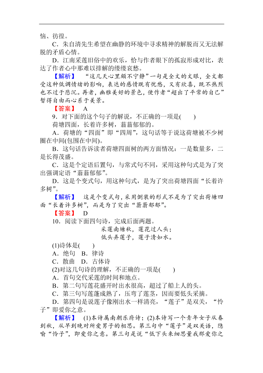 人教版高一语文必修二课时作业  《荷塘月色》（含答案）