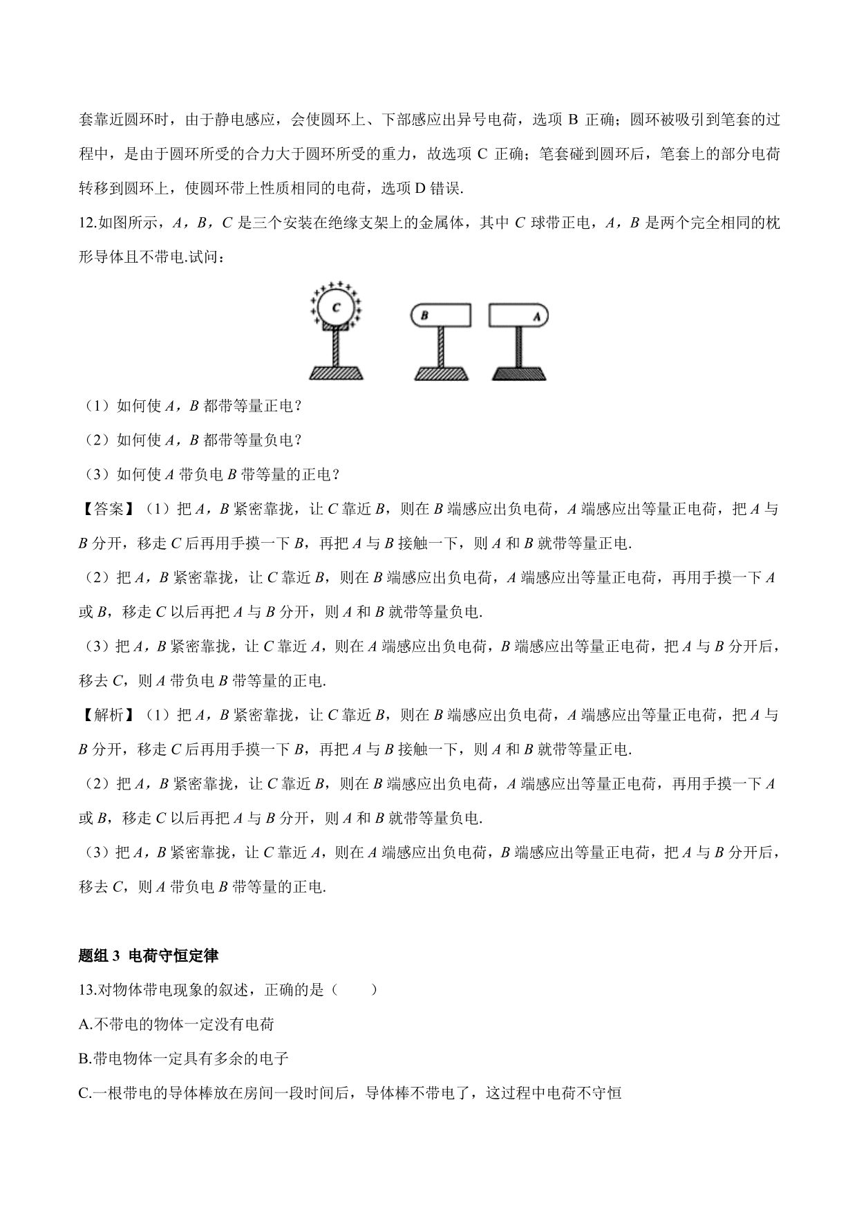 2020-2021 学年高二物理：电荷及其守恒定律专题训练（含解析）