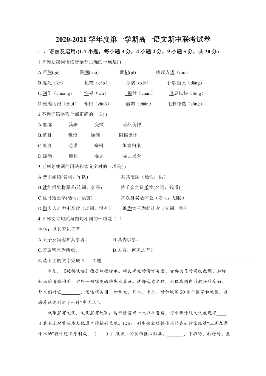 江西省南昌市六校2020-2021高一语文上学期期中联考试题（Word版附答案）