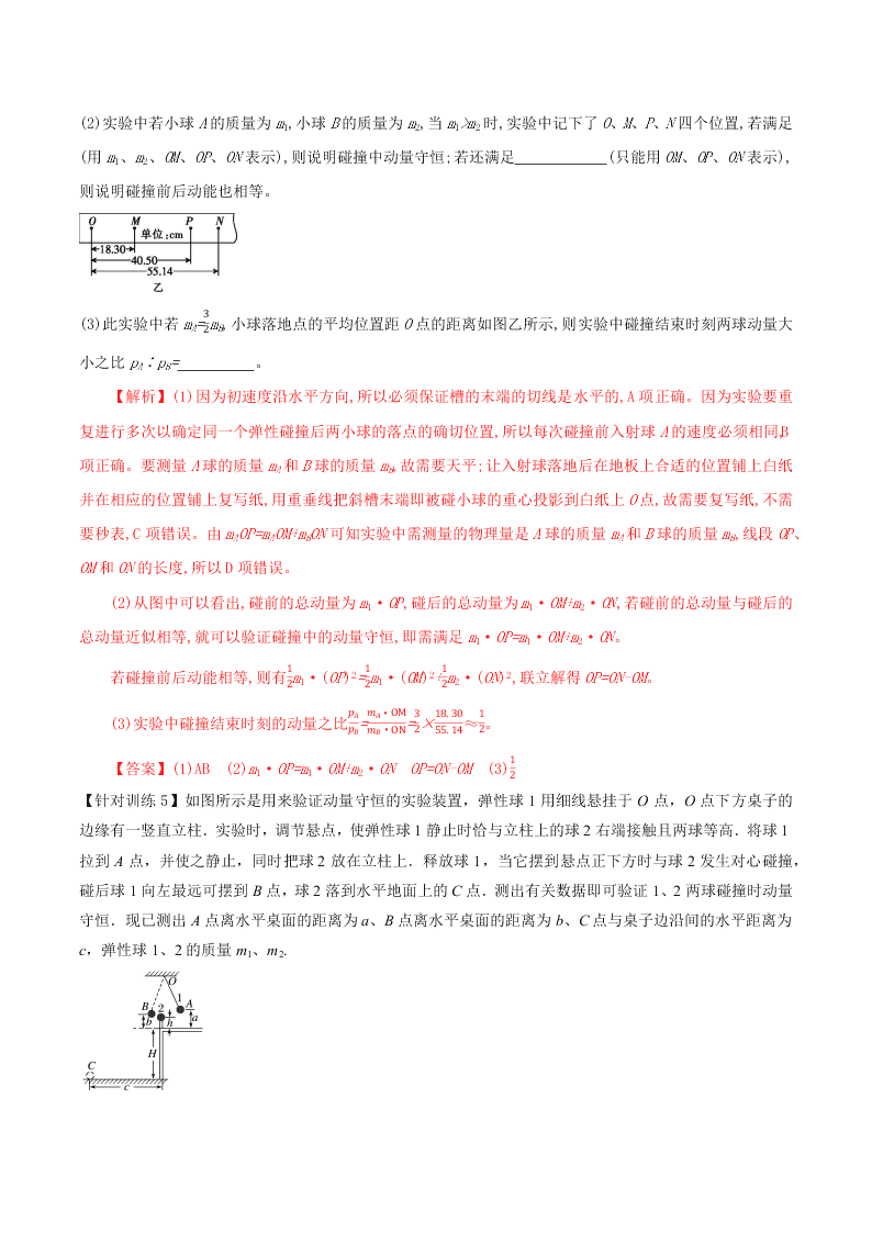 2020-2021年高考物理必考实验七：验证动量守恒定律