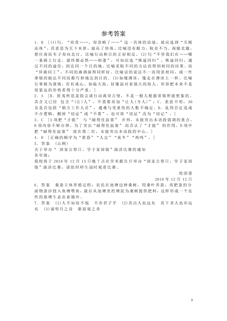 2020安徽省六安市第一中学高一下学期语文辅导作业基础卷（十二）