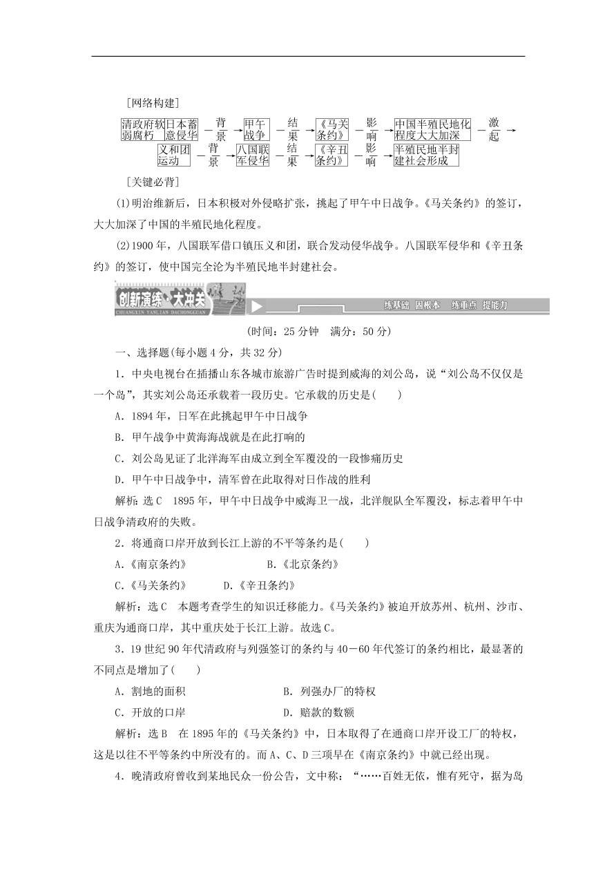 人教版高一历史上册必修一第12课《甲午中日战争和八国联军侵华军侵华》同步检测试题及答案