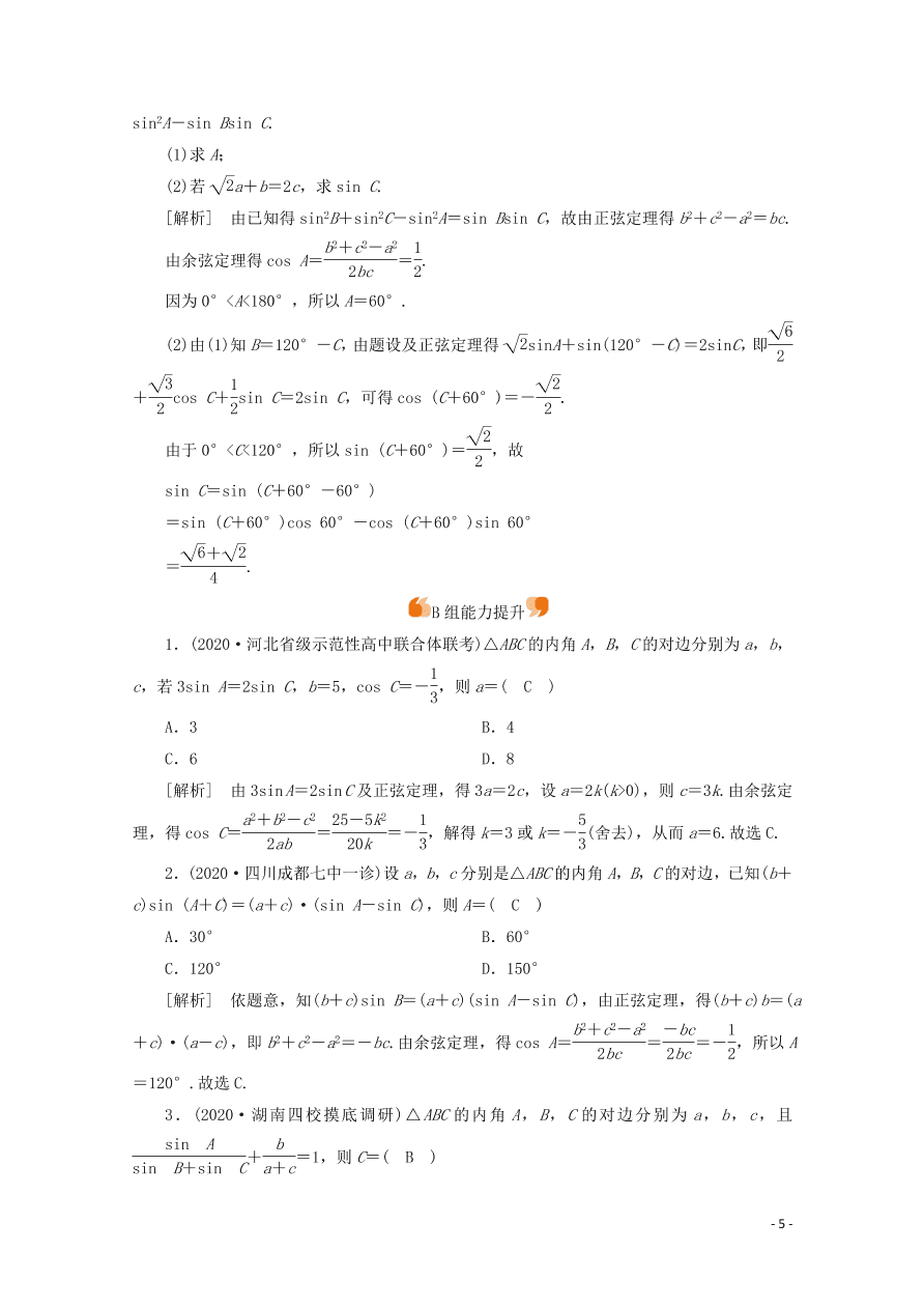 2021版高考数学一轮复习 第三章25正弦定理、余弦定理 练案（含解析）