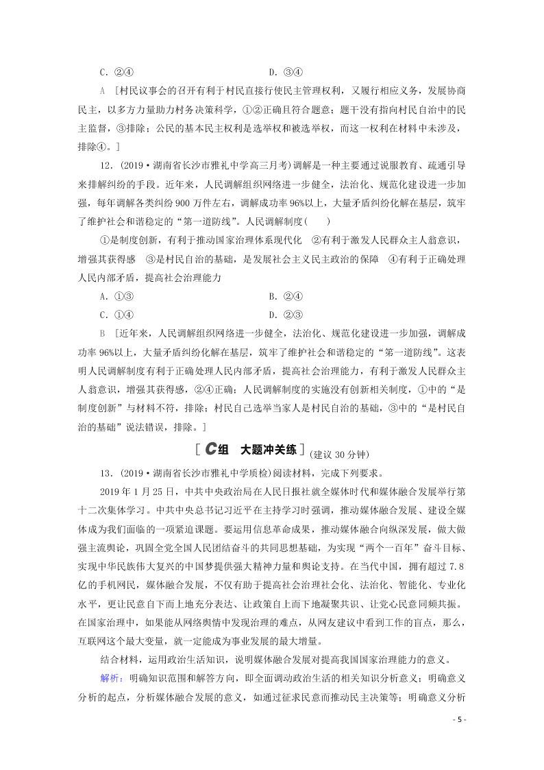 2021高考政治一轮复习限时训练13我国公民的政治参与（附解析新人教版）