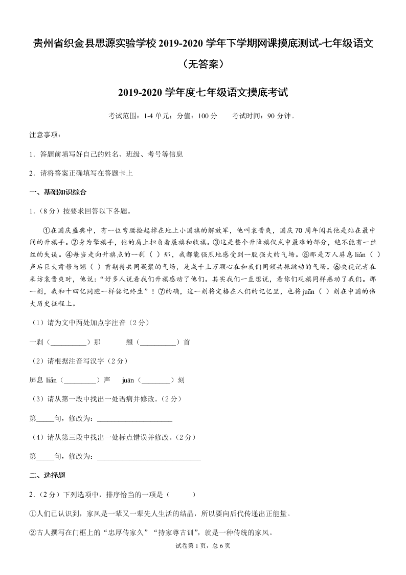 贵州省织金县思源实验学校2019-2020学年下学期网课摸底测试-七年级语文（无答案）