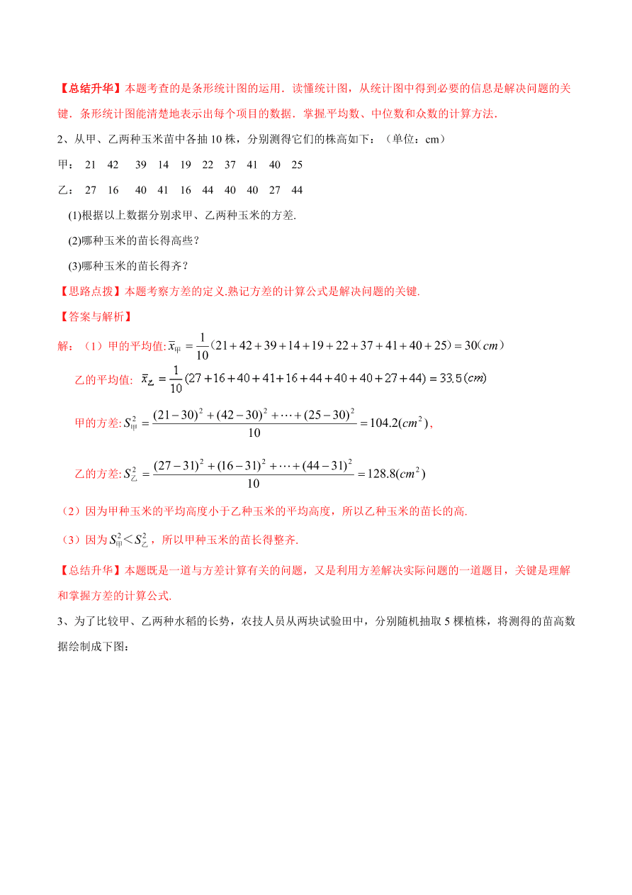 2020-2021学年北师大版初二数学上册难点突破29 数据的离散程度