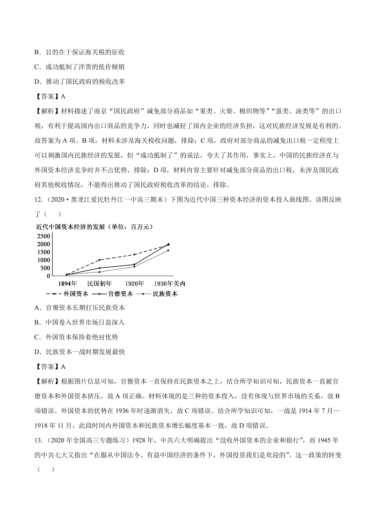 2020-2021年高考历史一轮复习必刷题：中国民族资本主义的曲折发展