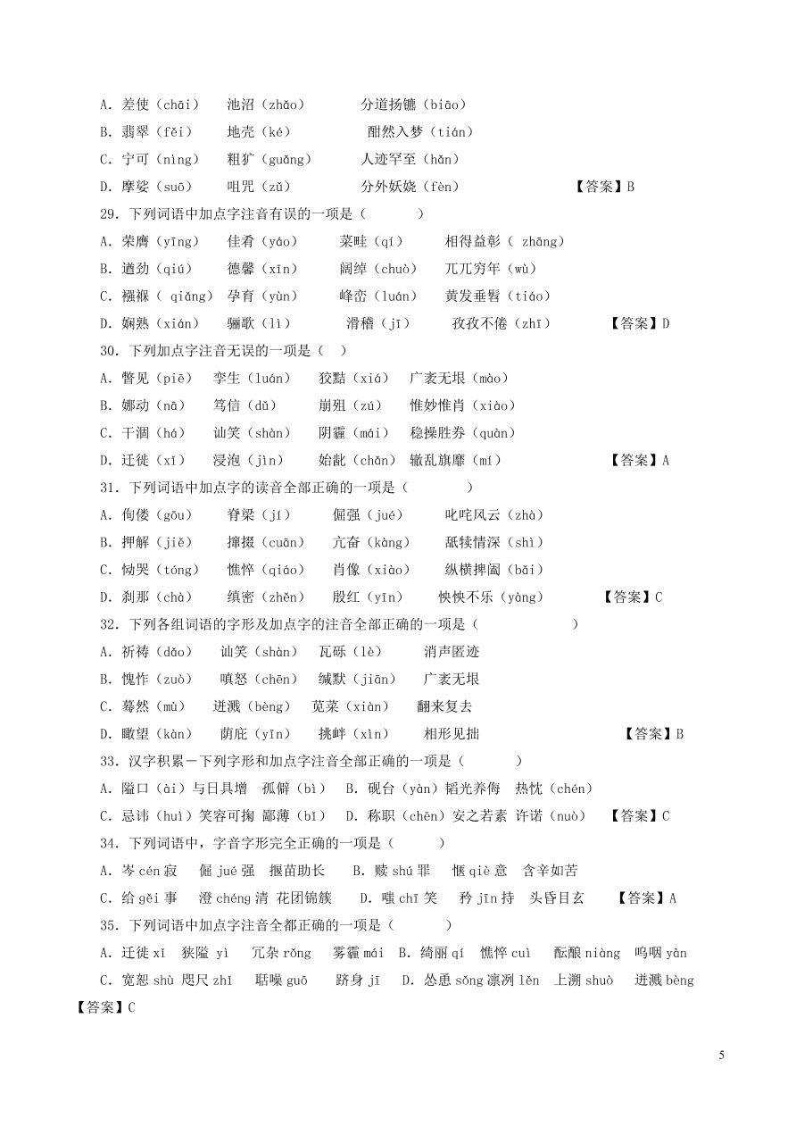 2020-2021中考語(yǔ)文一輪知識(shí)點(diǎn)專題01字音字形