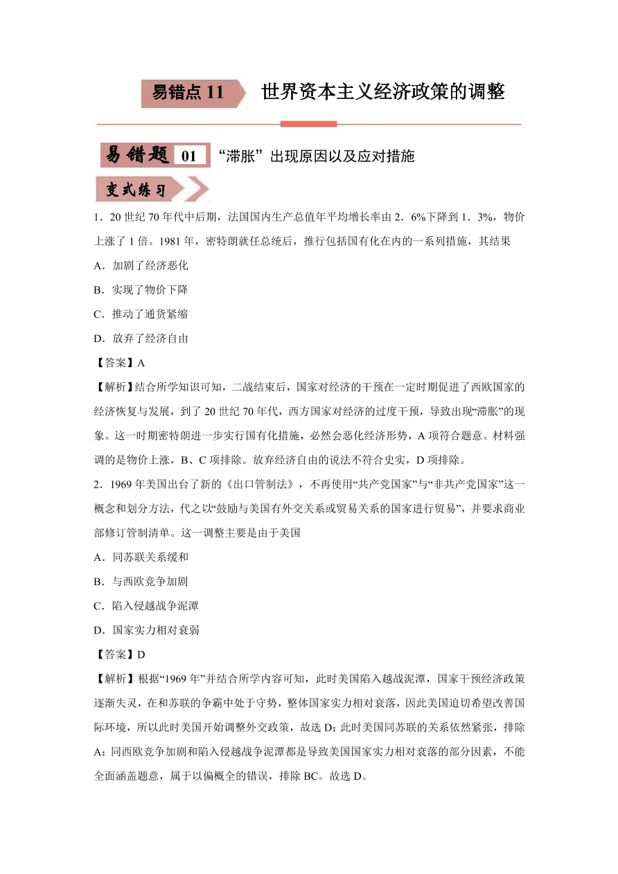 2020-2021学年高三历史一轮复习易错题11 世界资本主义经济政策的调整