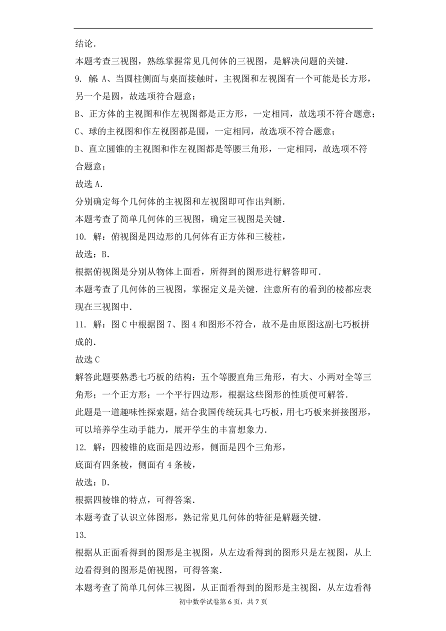 人教版数学七年级上册 第4章几何图形同步练习（含解析）