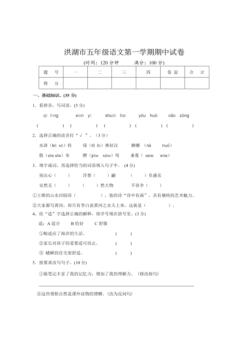 洪湖市五年级语文第一学期期中试卷