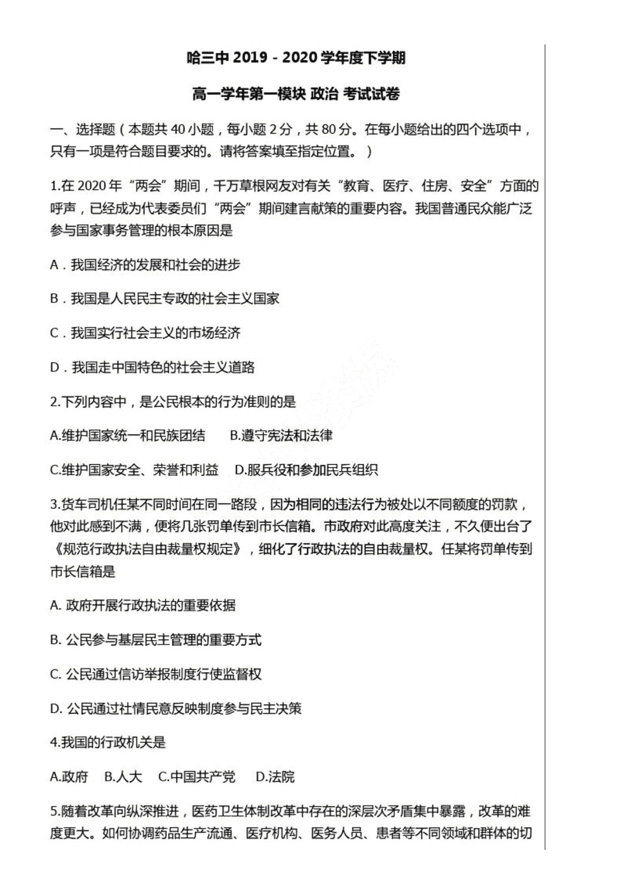 黑龙江省哈尔滨市第三中学2019-2020学年高一下学期第一模块考试政治试卷（PDF）   