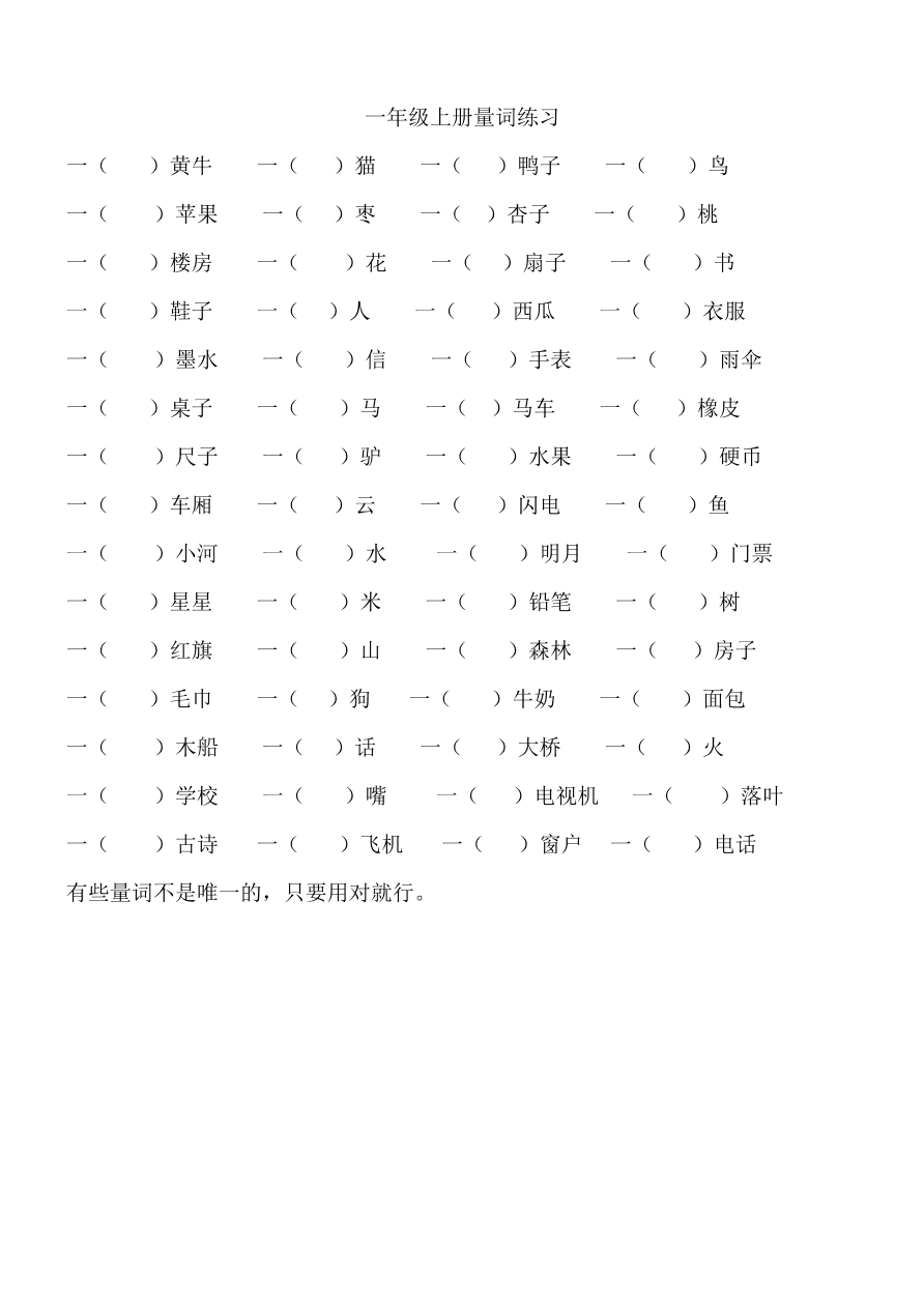 一年级语文上册量词练习及答案