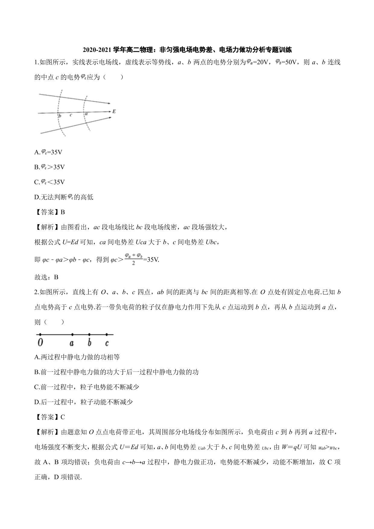 2020-2021学年高二物理：非匀强电场电势差、电场力做功分析专题训练（含解析）