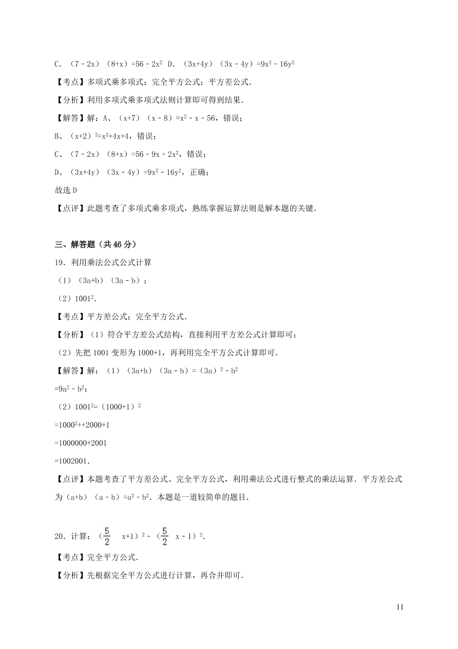 八年级数学上册第十四章整式的乘法与因式分解单元综合测试题（附解析新人教版）