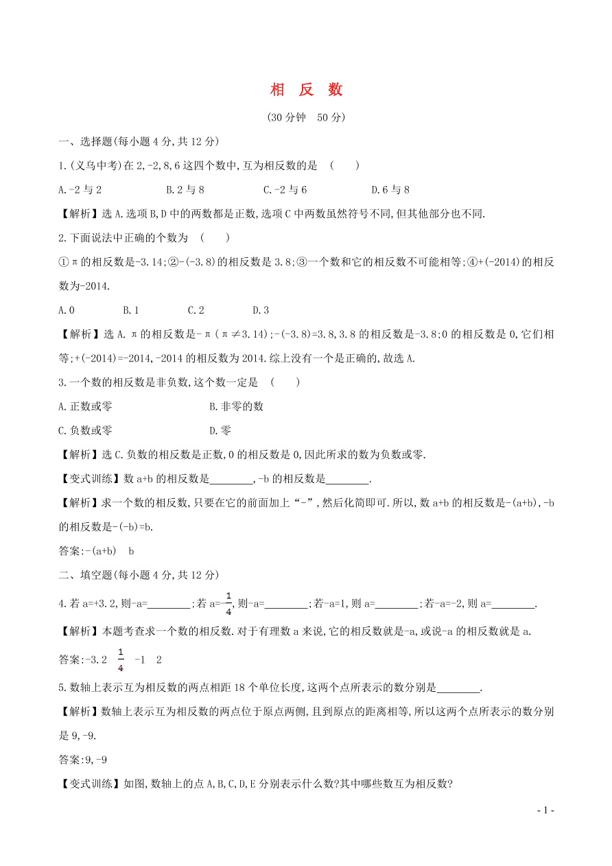 七年级数学上册第1章有理数1.2数轴相反数与绝对值1.2.2相反数练习题及答案（湘教版）