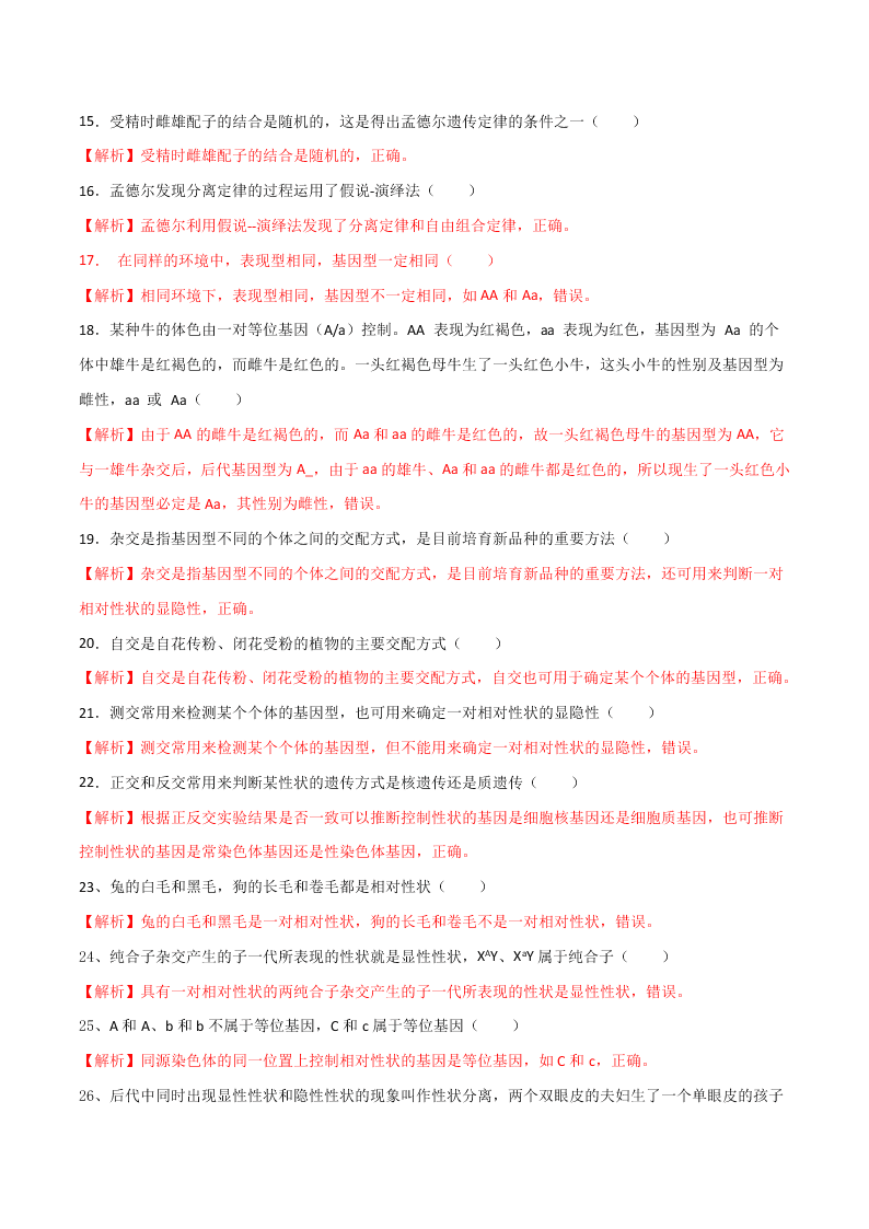 2020-2021年高考生物一轮复习知识点专题18 基因的分离定律及题型训练