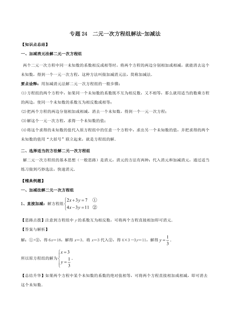 2020-2021八年级数学上册难点突破24二元一次方程组解法--加减法（北师大版）