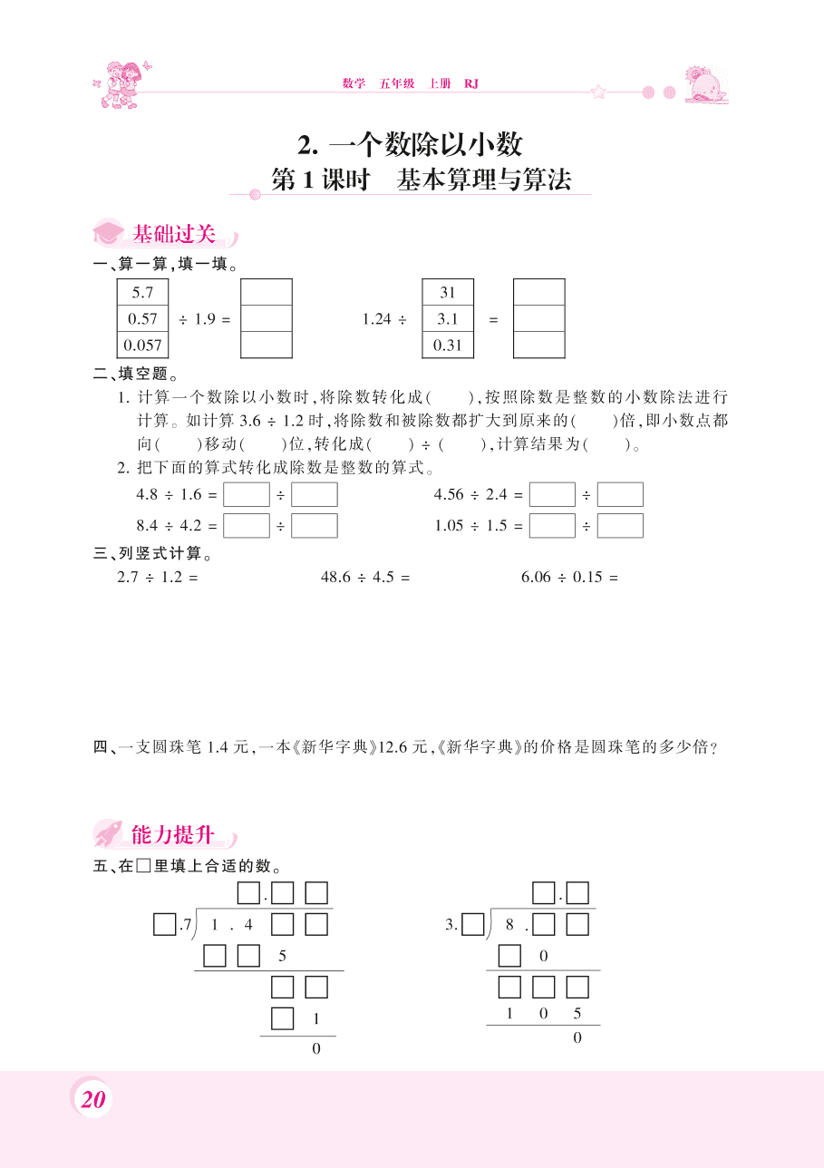 人教版五年级数学上册《一个数除以小数》课后习题及答案（PDF）