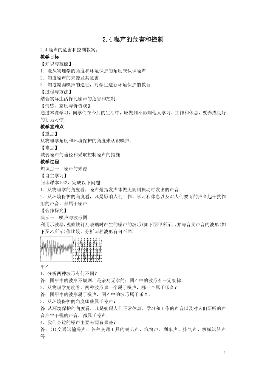 2020秋八年级物理上册2.4噪声的危害和控制教案及同步练习（新人教版）