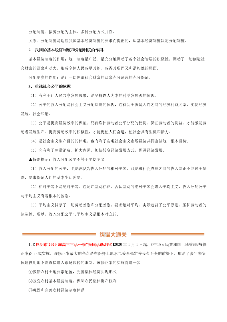 2020-2021学年高考政治纠错笔记专题03 收入与分配