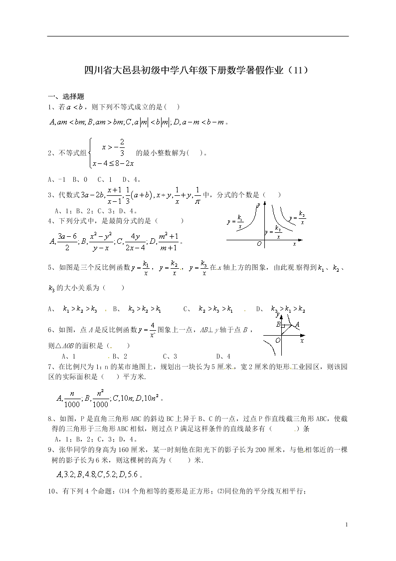 四川省大邑县初级中学八年级下册数学暑假作业（11）