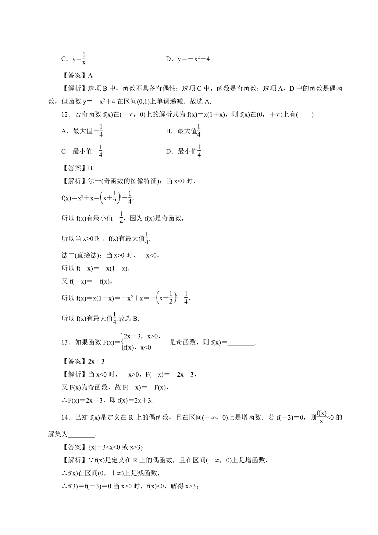 2020-2021学年高一数学上册课时同步练：奇偶性的应用