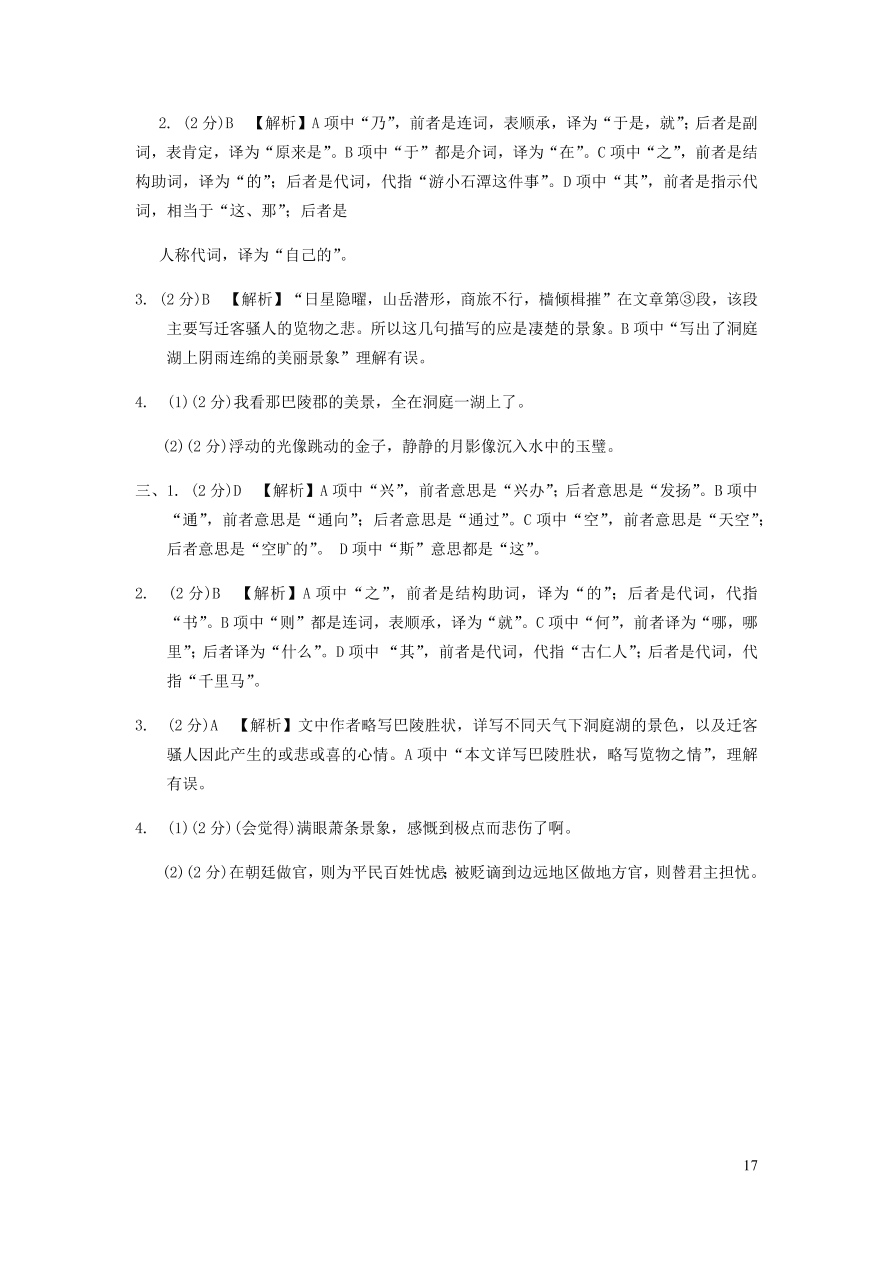 中考语文专题复习精炼课内文言文阅读第4篇岳阳楼记（含答案）