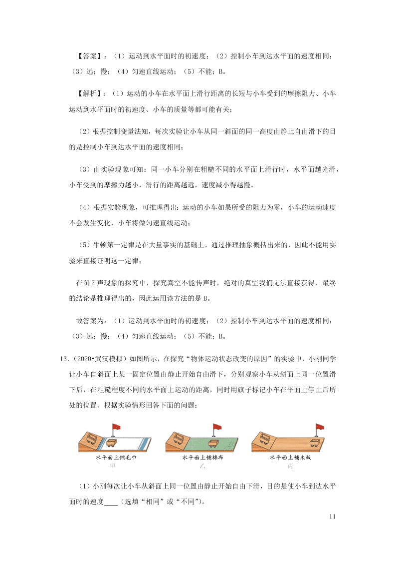 新人教版2020八年级下册物理知识点专练：8.1牛顿第一定律（含解析）