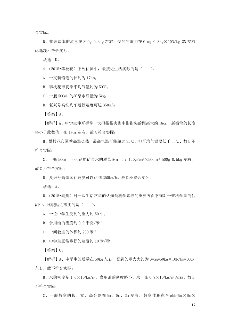 2018-2020近三年中考物理真题分类汇编23物理量估测题（附解析）