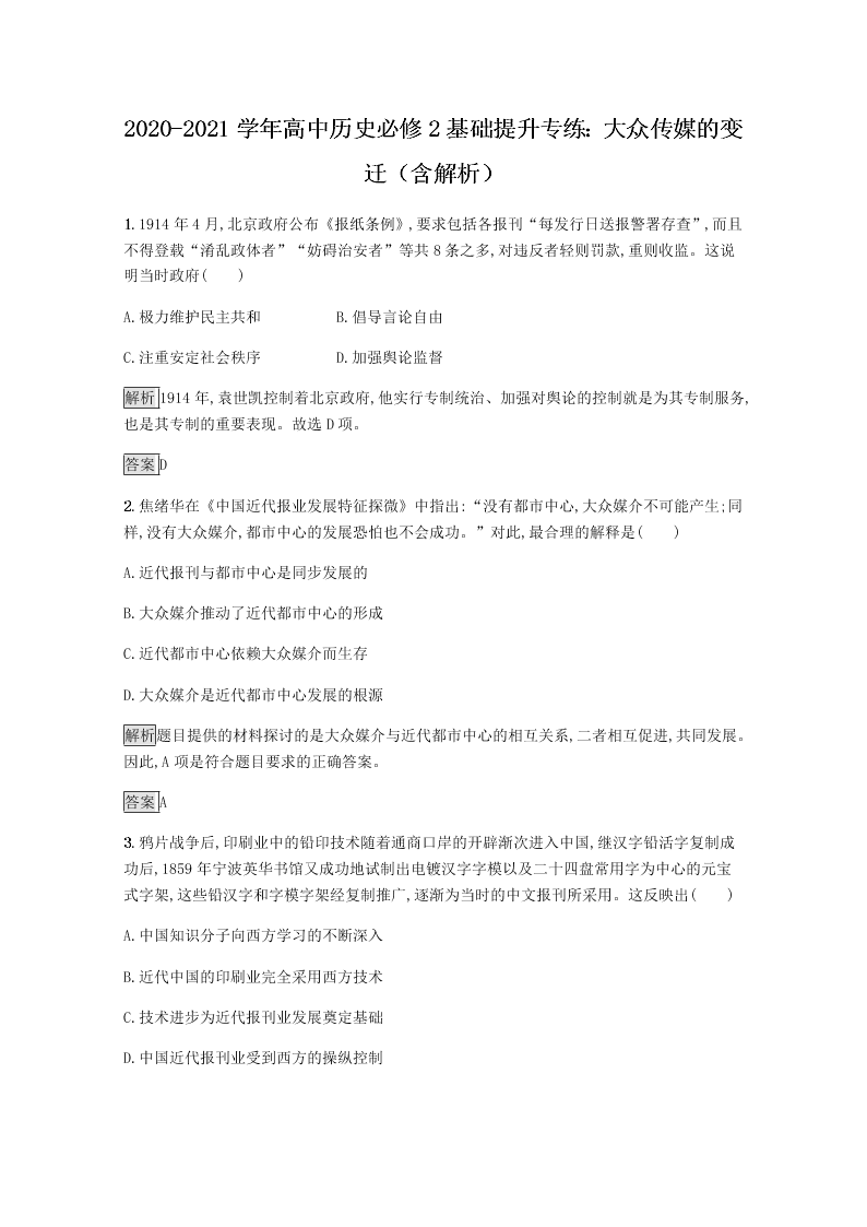 2020-2021学年高中历史必修2基础提升专练：大众传媒的变迁（含解析）