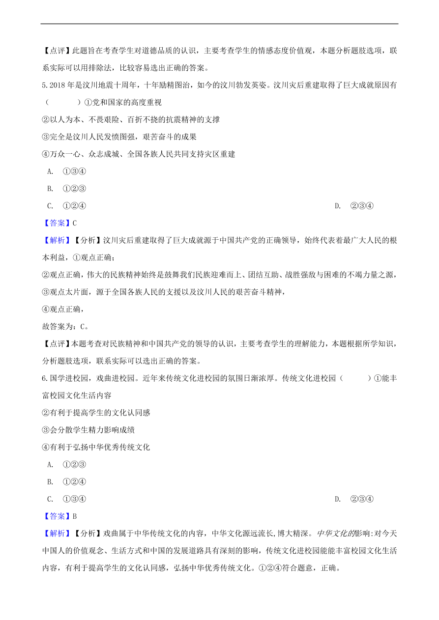 中考政治民族精神和精神文明建设知识提分训练含解析