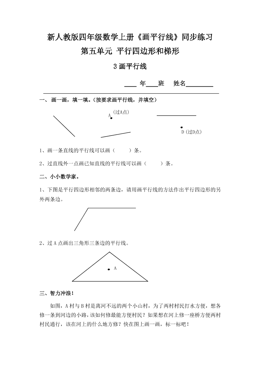 新人教版四年级数学上册《画平行线》同步练习